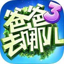 爸爸去哪儿3 iOS版 v1.02.000