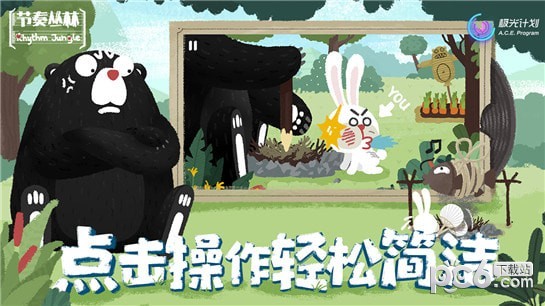 节奏丛林