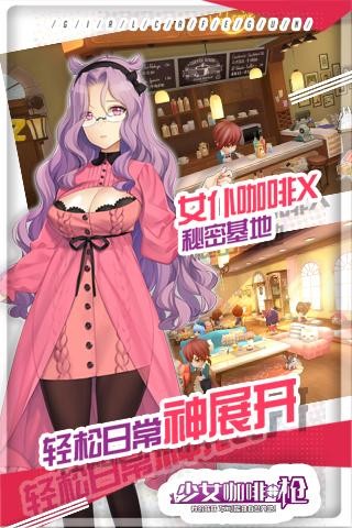 少女咖啡枪九游版 少女咖啡枪九游版