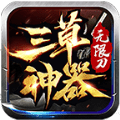 三草神器无限刀 v1.0.0