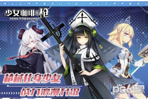 少女咖啡枪单机版 少女咖啡枪单机版