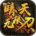 晴天无限刀 v1.3.0