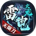雷电火龙无限刀 v1.0