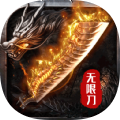 八戒传奇无限刀 v1.1.0