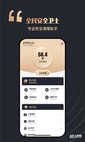 全民安全卫士