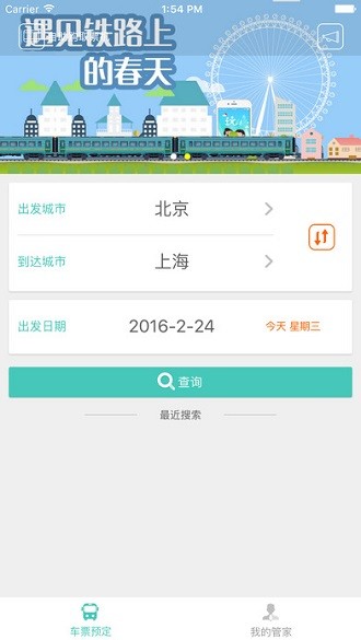 铁旅管家app