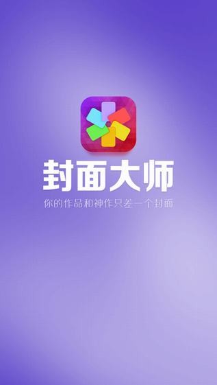 封面大师app