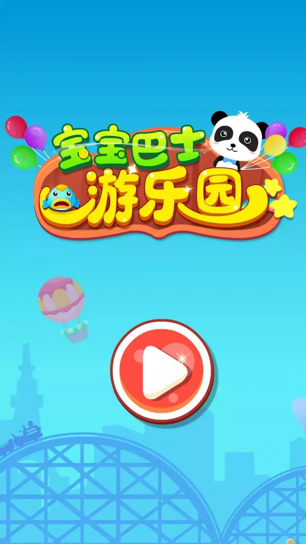 宝宝巴士游乐园