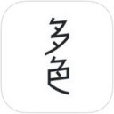 多色 app
