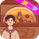 模拟披萨做饭 v1.1
