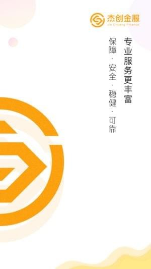杰创金服下载