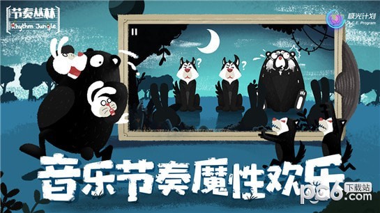节奏丛林