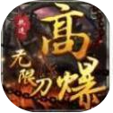 执迷高爆无限刀 v1.1