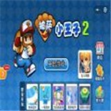 披萨小王子2 v1.0