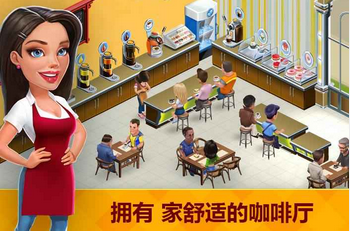 我的咖啡厅破解版
