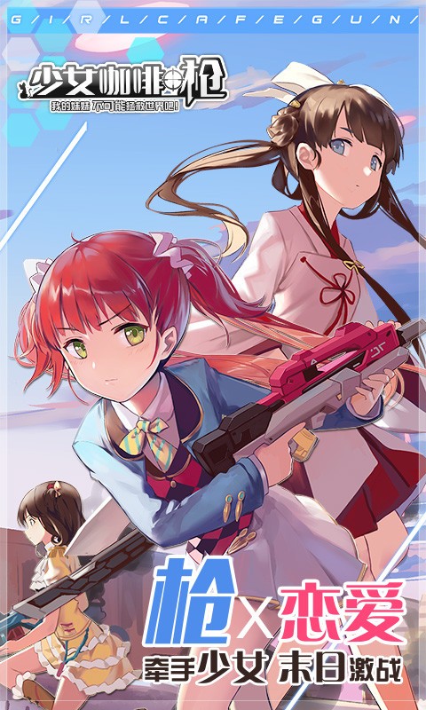 少女咖啡枪百度版