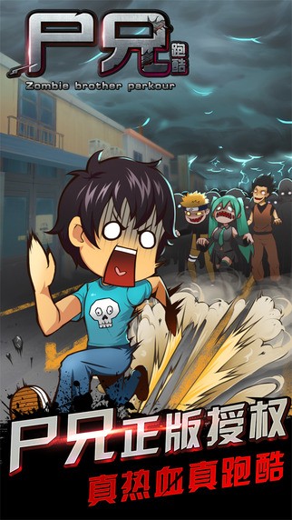 尸兄跑酷iOS版