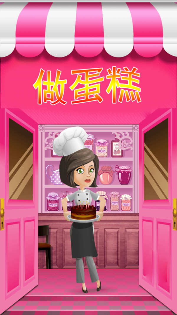 完美做蛋糕