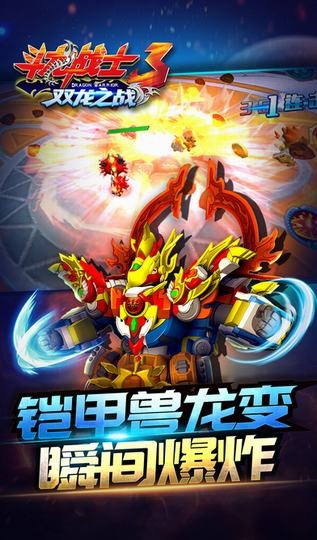 斗龙战士3双龙之战ios版