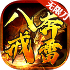 八戒奔雷无限刀 v1.1.0