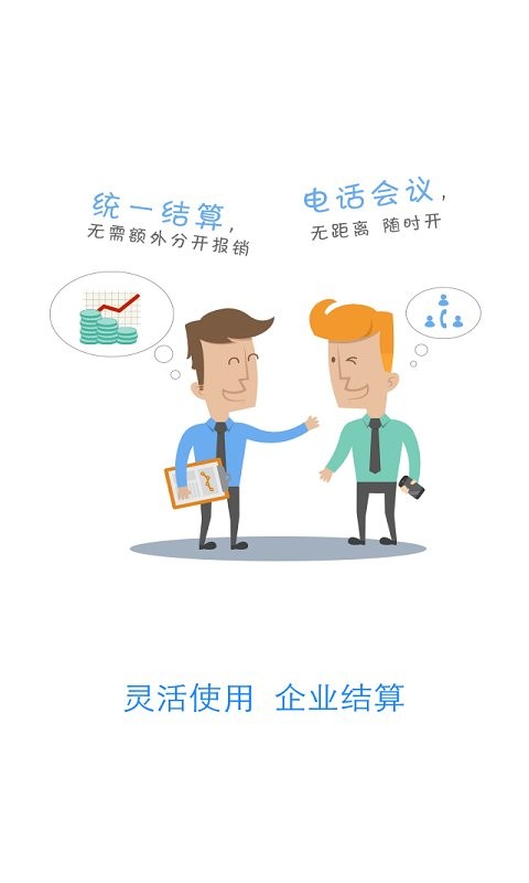 企业V话