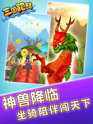 三国跑酷ios版