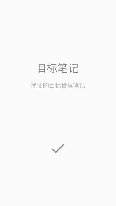 目标笔记 iOS