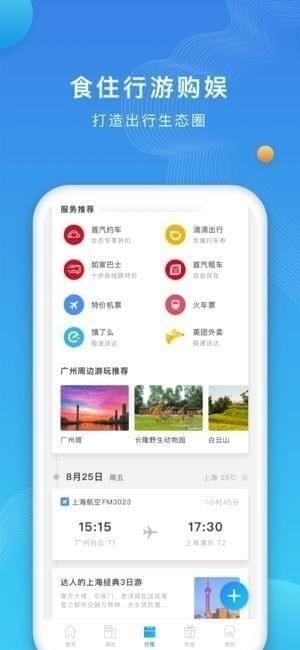 如旅随行app