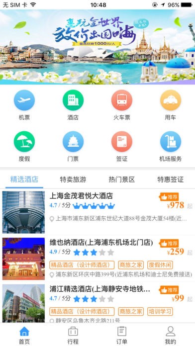 今日商旅通app