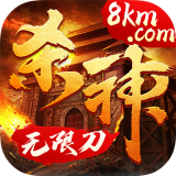 杀神无限刀 v1.0.0