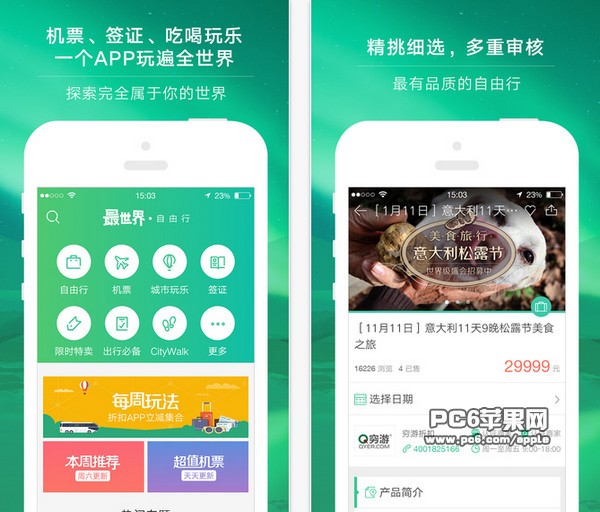 穷游最世界app