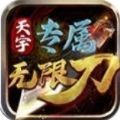天宇专属无限刀 v1.0