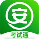 安全生产考试通ios