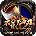 不二无限刀传奇 v1.1.0