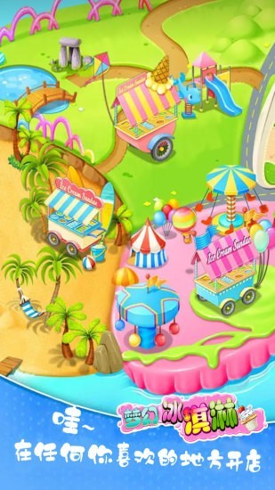 梦幻冰淇淋工厂 梦幻冰淇淋工厂