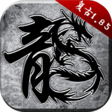 火龙复古之炽焰沙场 v1.2.706