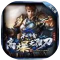 不二传奇高爆无限刀 v1.0.1