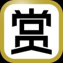赏游app
