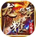 龙耀迷失无限刀 v1.0
