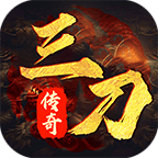 三刀迷失无限刀 v1.76