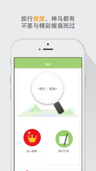 旅行派iOS版
