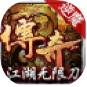 逆魔江湖无限刀 v1.1.0