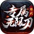寒武专属无限刀 v1.0