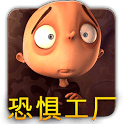 费加罗的恐惧工厂