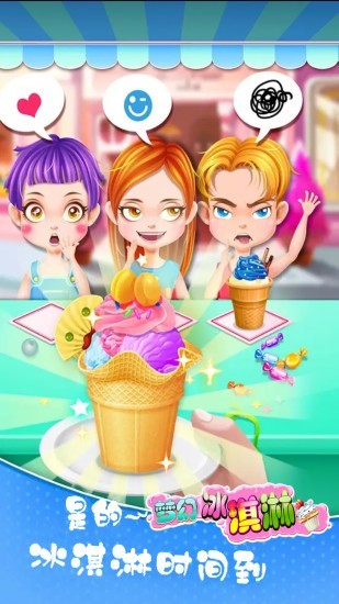 梦幻冰淇淋工厂 梦幻冰淇淋工厂