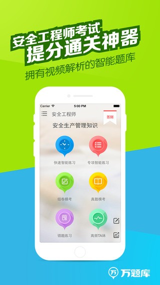 安全师万题库app