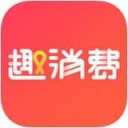趣消费app