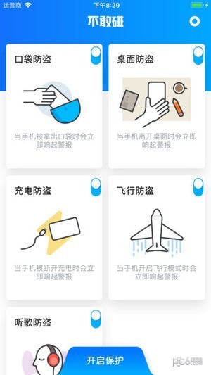 不敢碰(手机防盗)