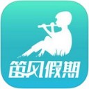 笛风假期app