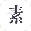 素记app